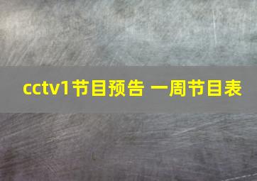 cctv1节目预告 一周节目表